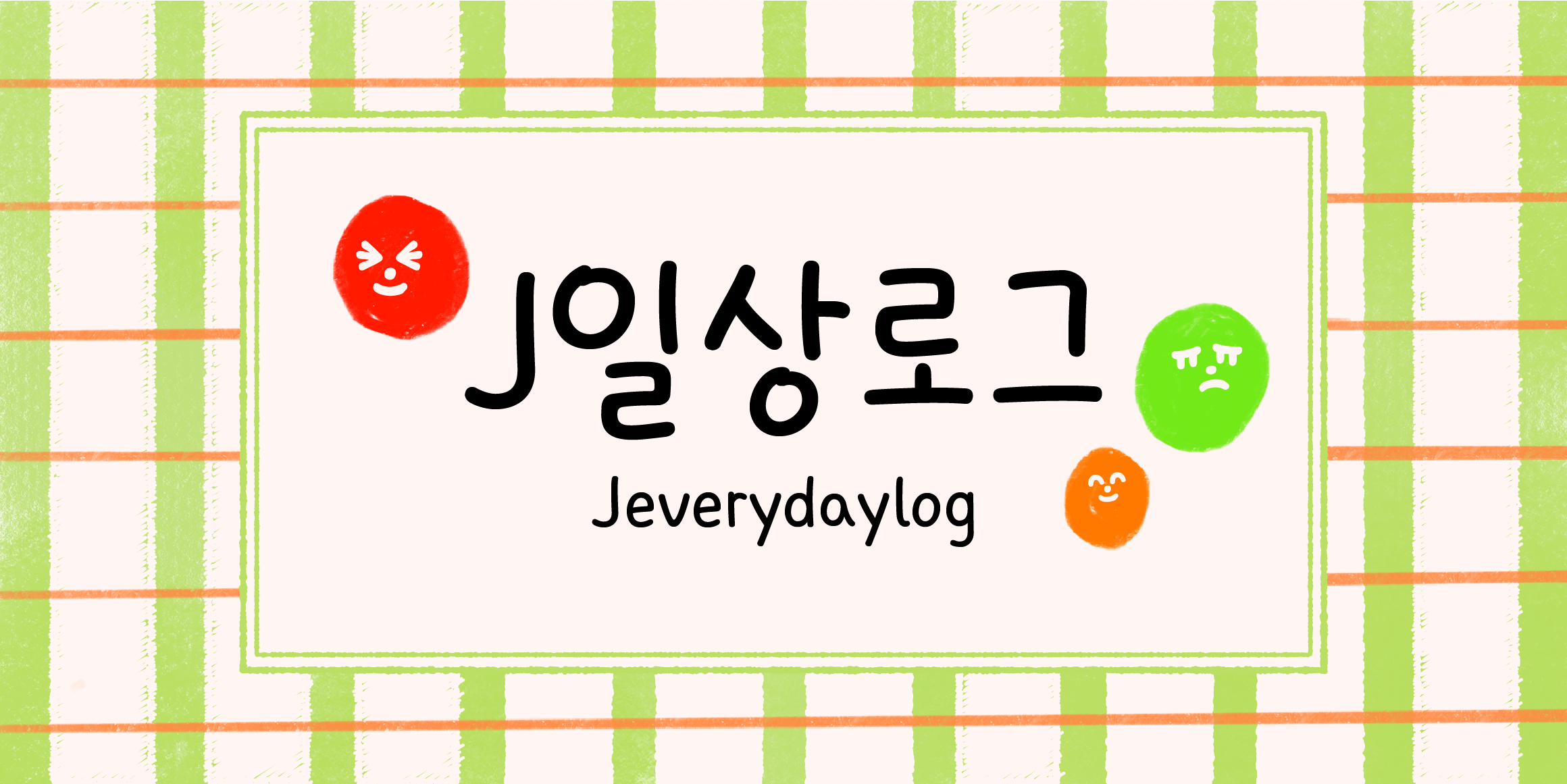 J일상로그 관련 이미지