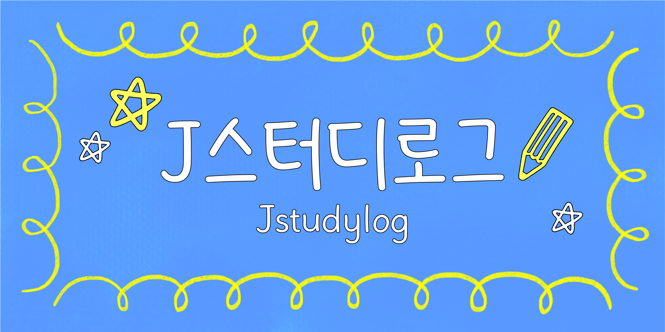 J스터디로그 관련 이미지