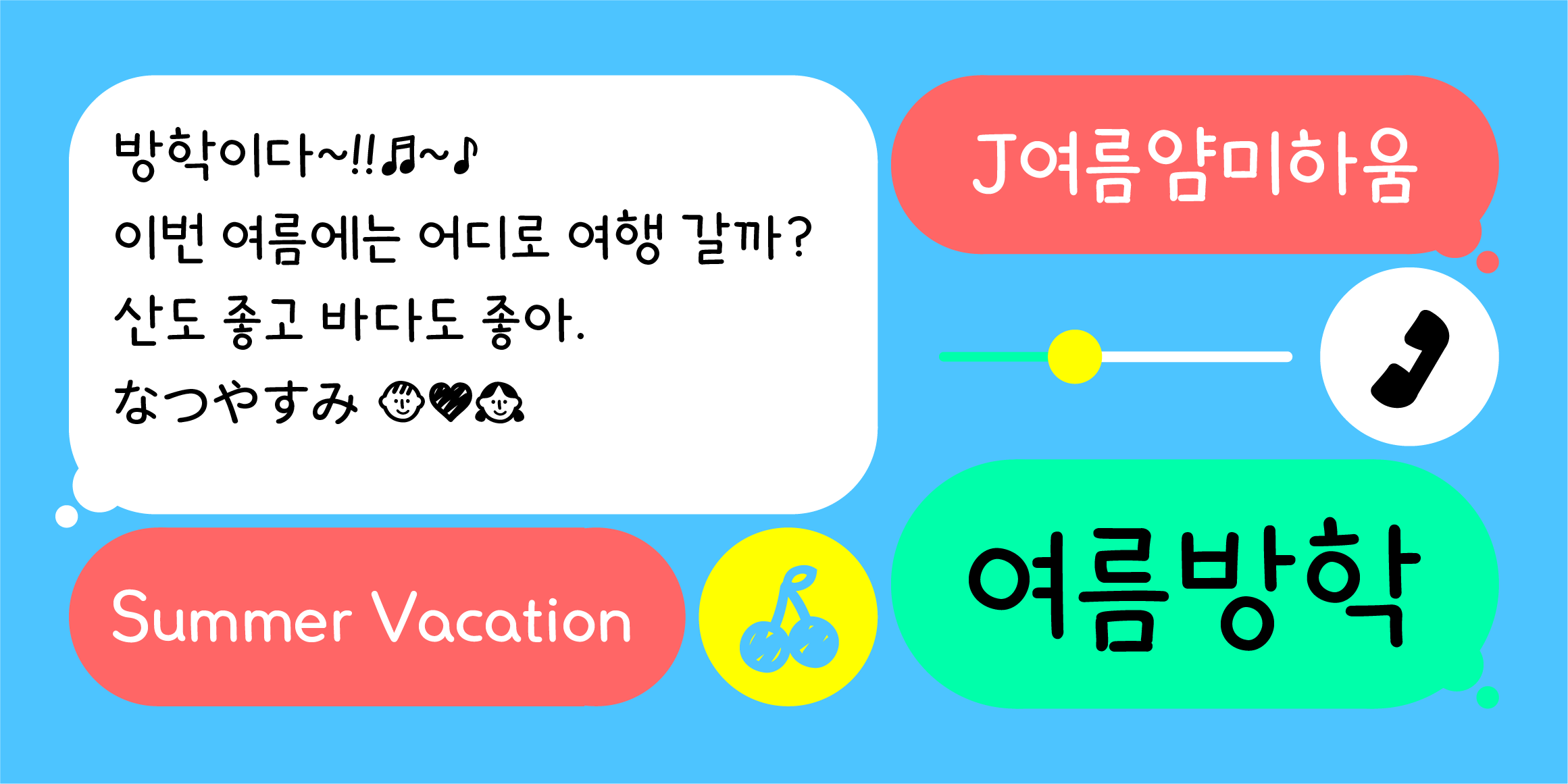 J여름얌미하움 관련 이미지
