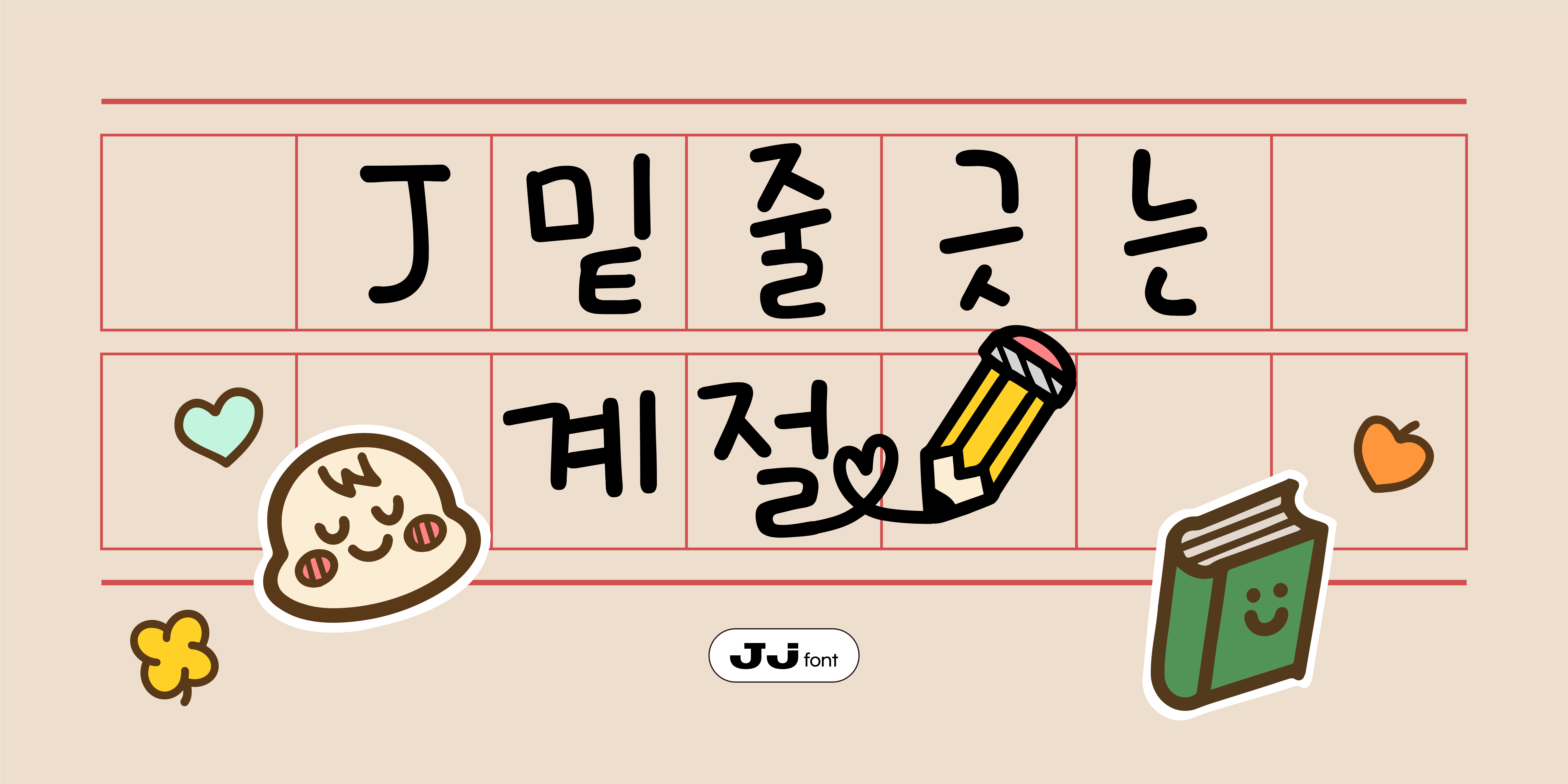 J밑줄긋는계절 관련 이미지