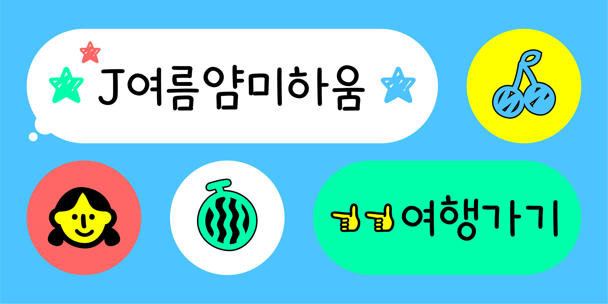 J여름얌미하움 관련 이미지