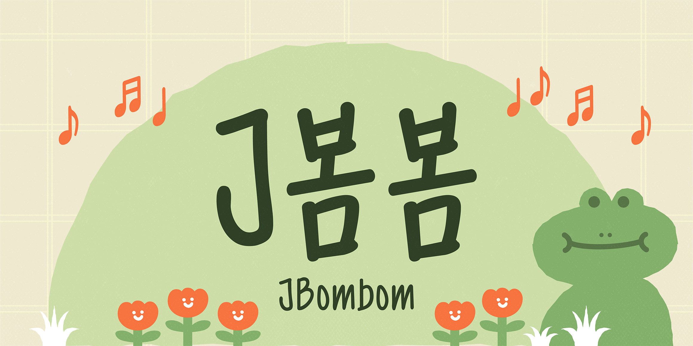 J봄봄 관련 이미지