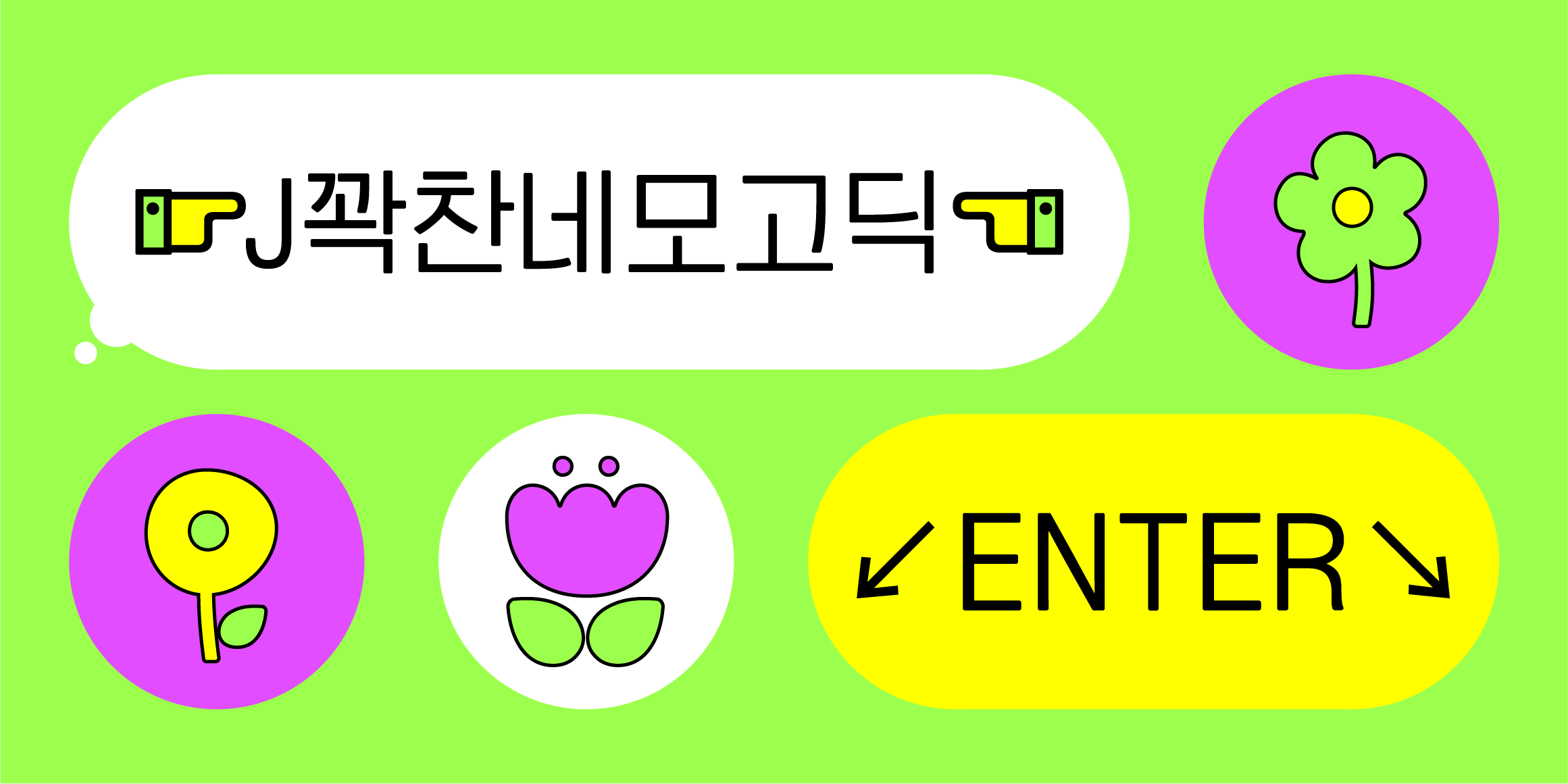 J꽉찬네모고딕 관련 이미지