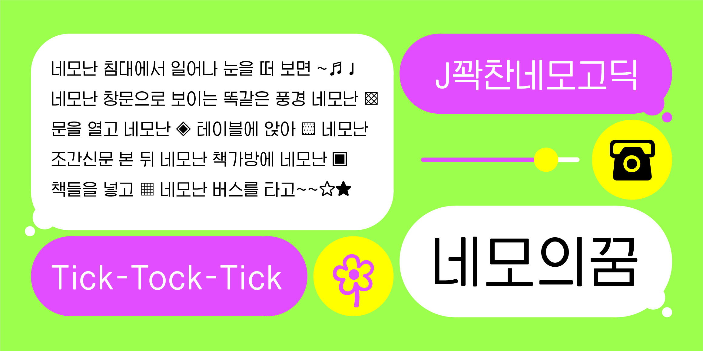J꽉찬네모고딕 관련 이미지