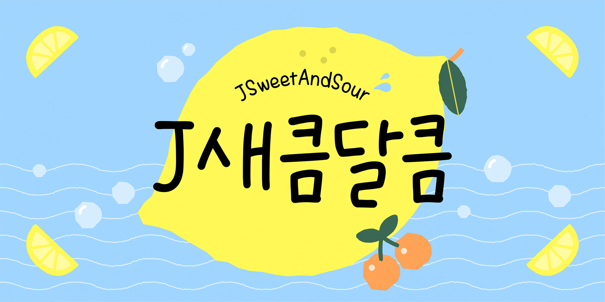 J새큼달큼 관련 이미지