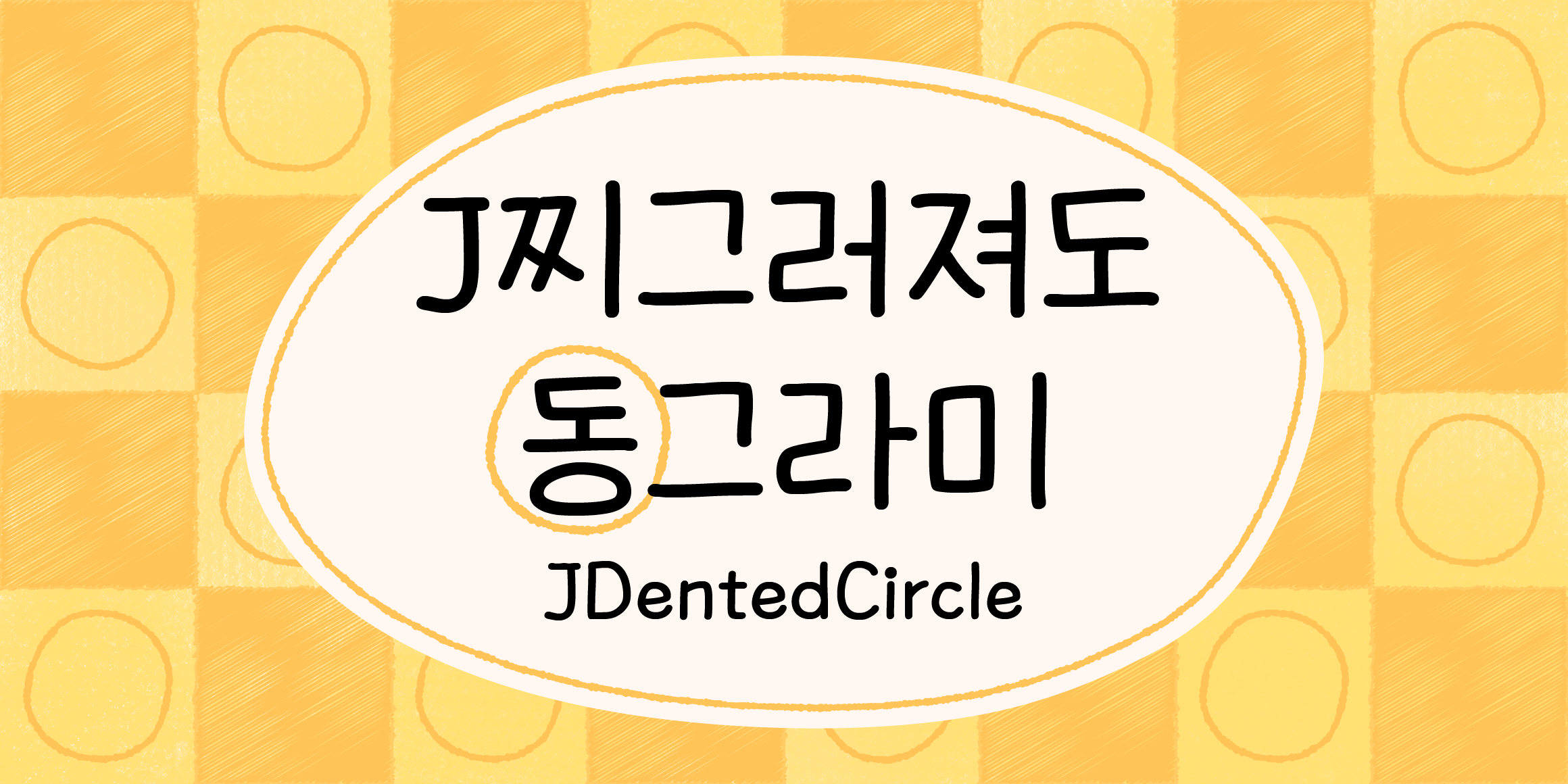 J찌그러져도동그라미 관련 이미지