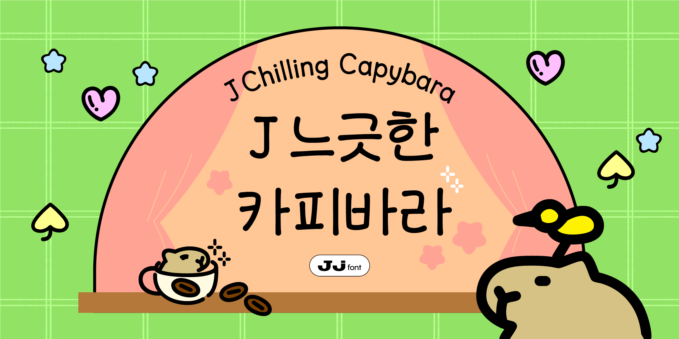 J느긋한카피바라 관련 이미지
