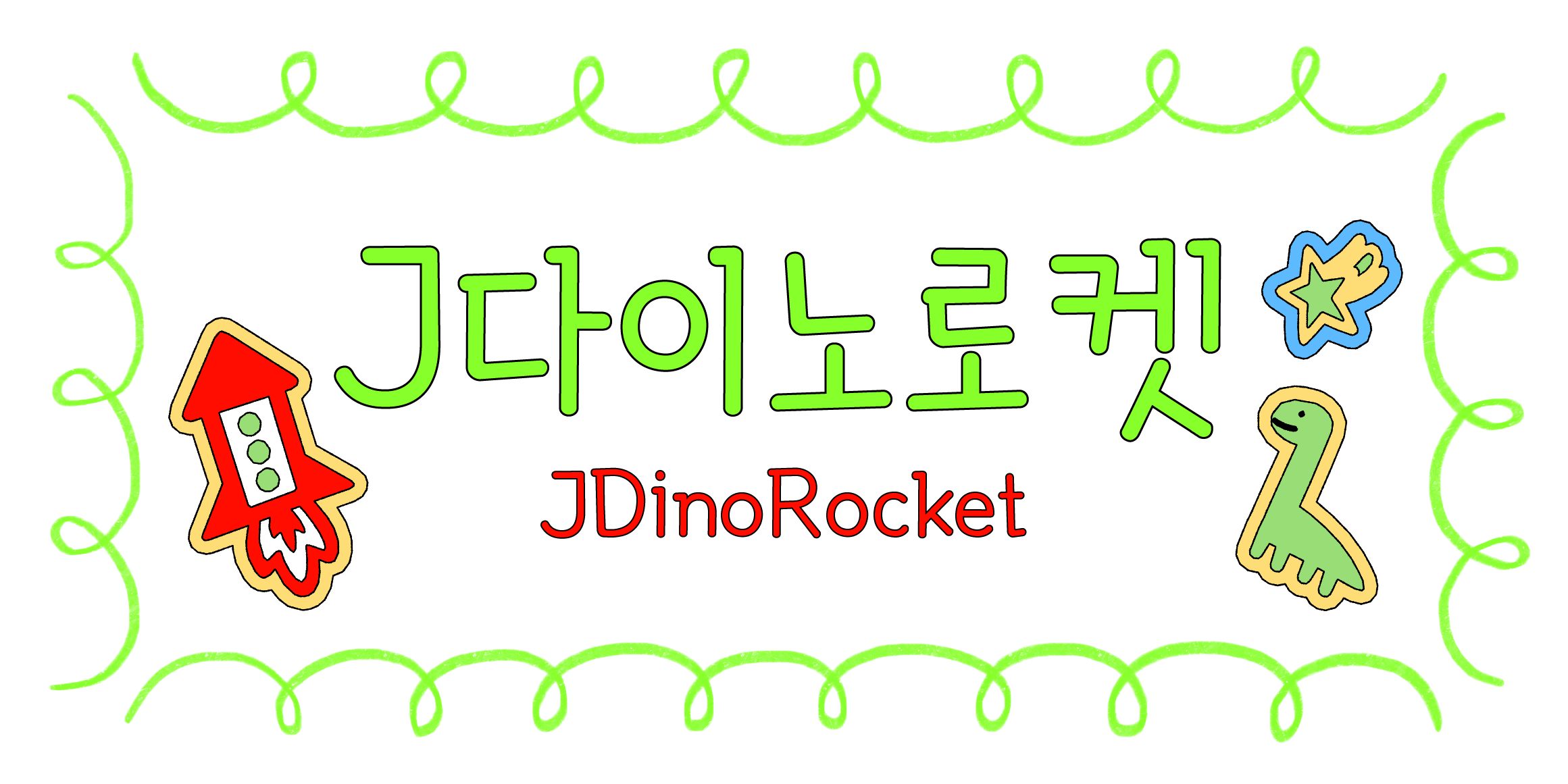 J다이노로켓 관련 이미지