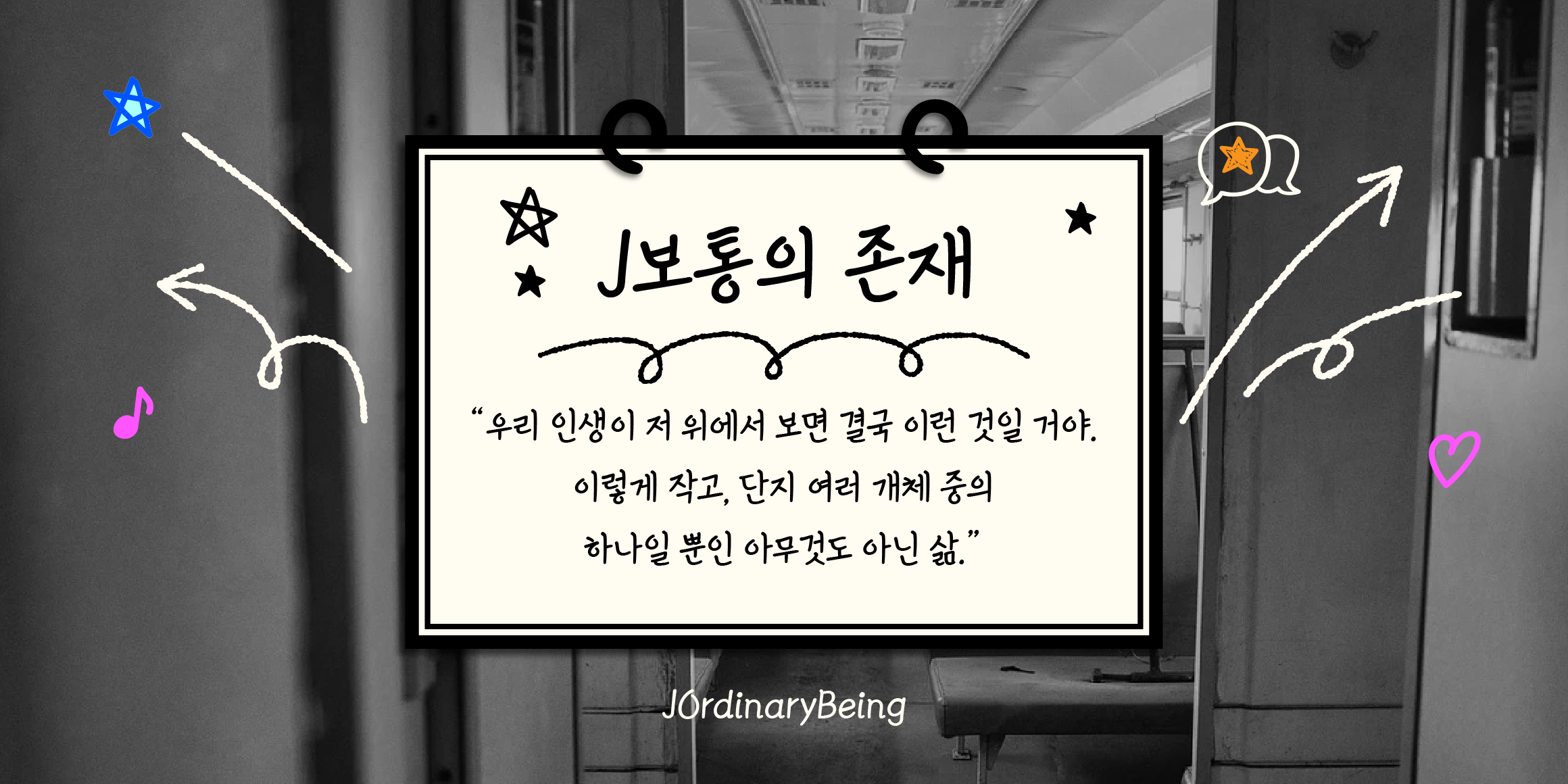 J보통의존재 관련 이미지