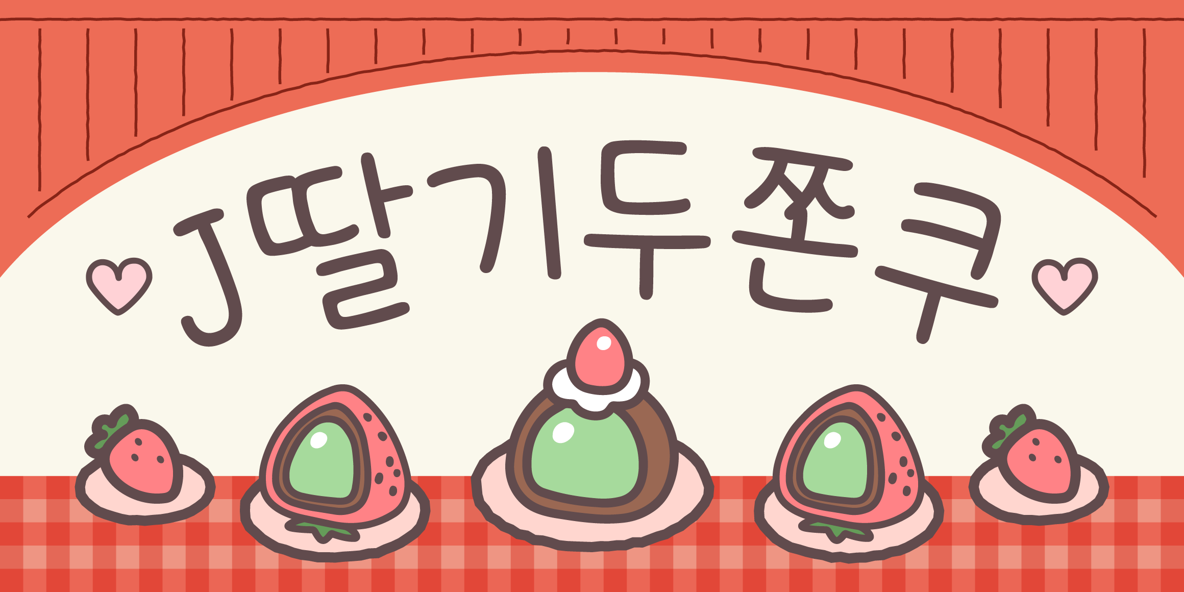 J딸기두쫀쿠 관련 이미지