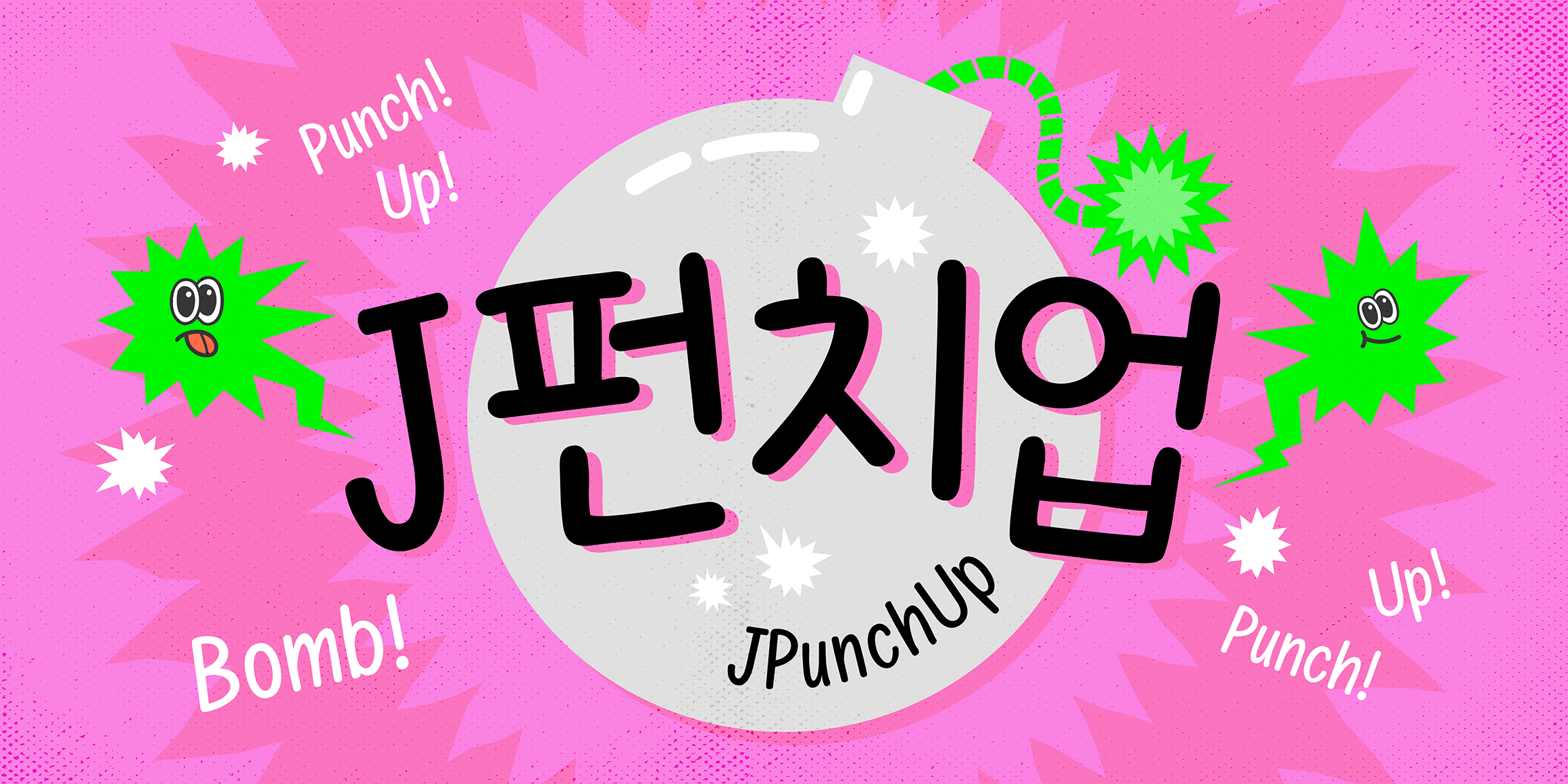 J펀치업 관련 이미지