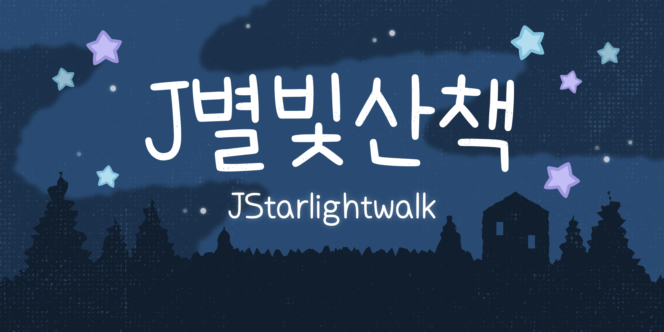 J별빛산책 관련 이미지
