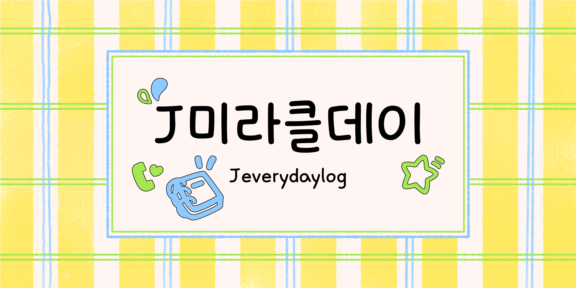 J미라클데이 관련 이미지
