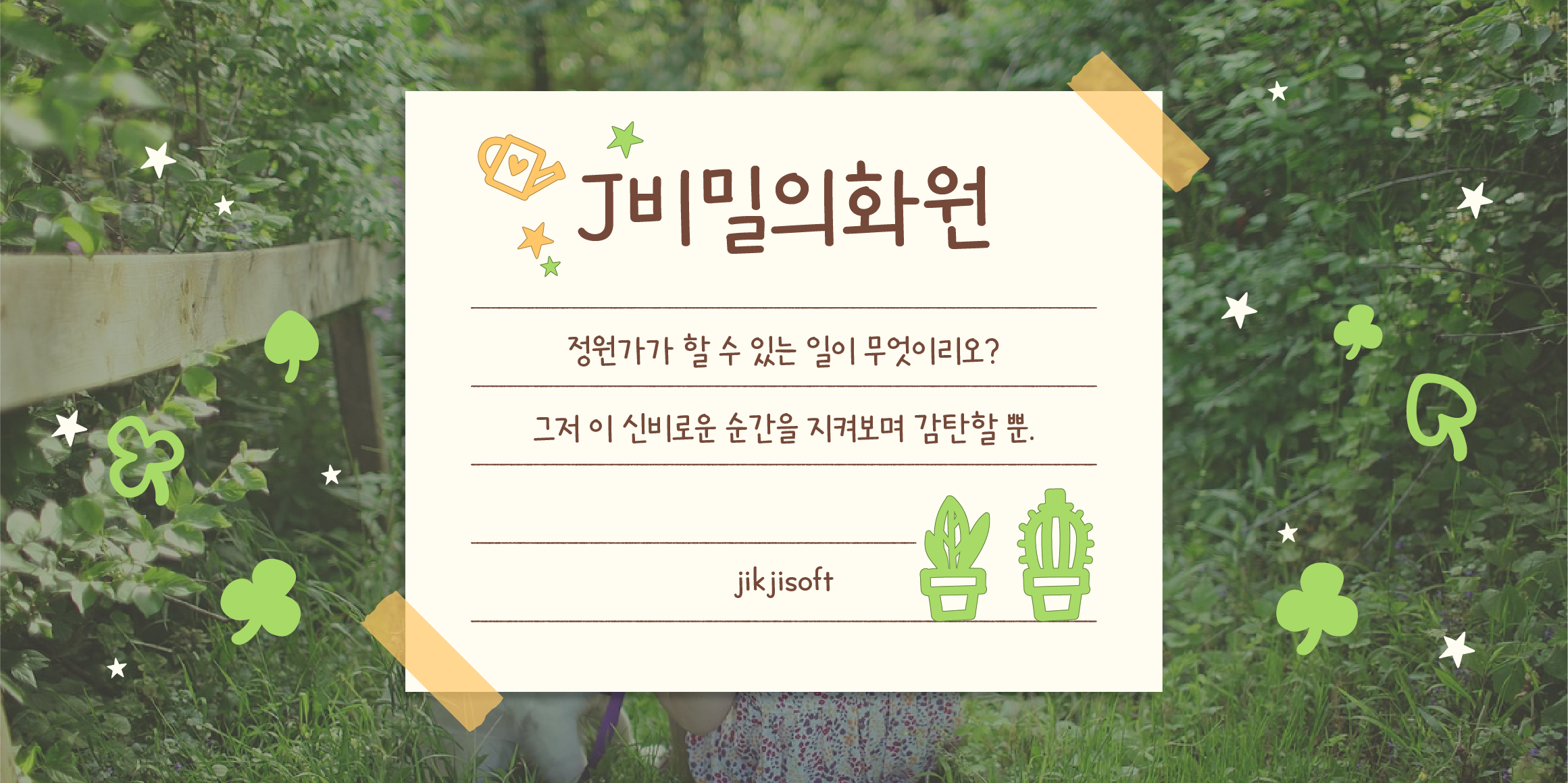 J비밀의화원 관련 이미지