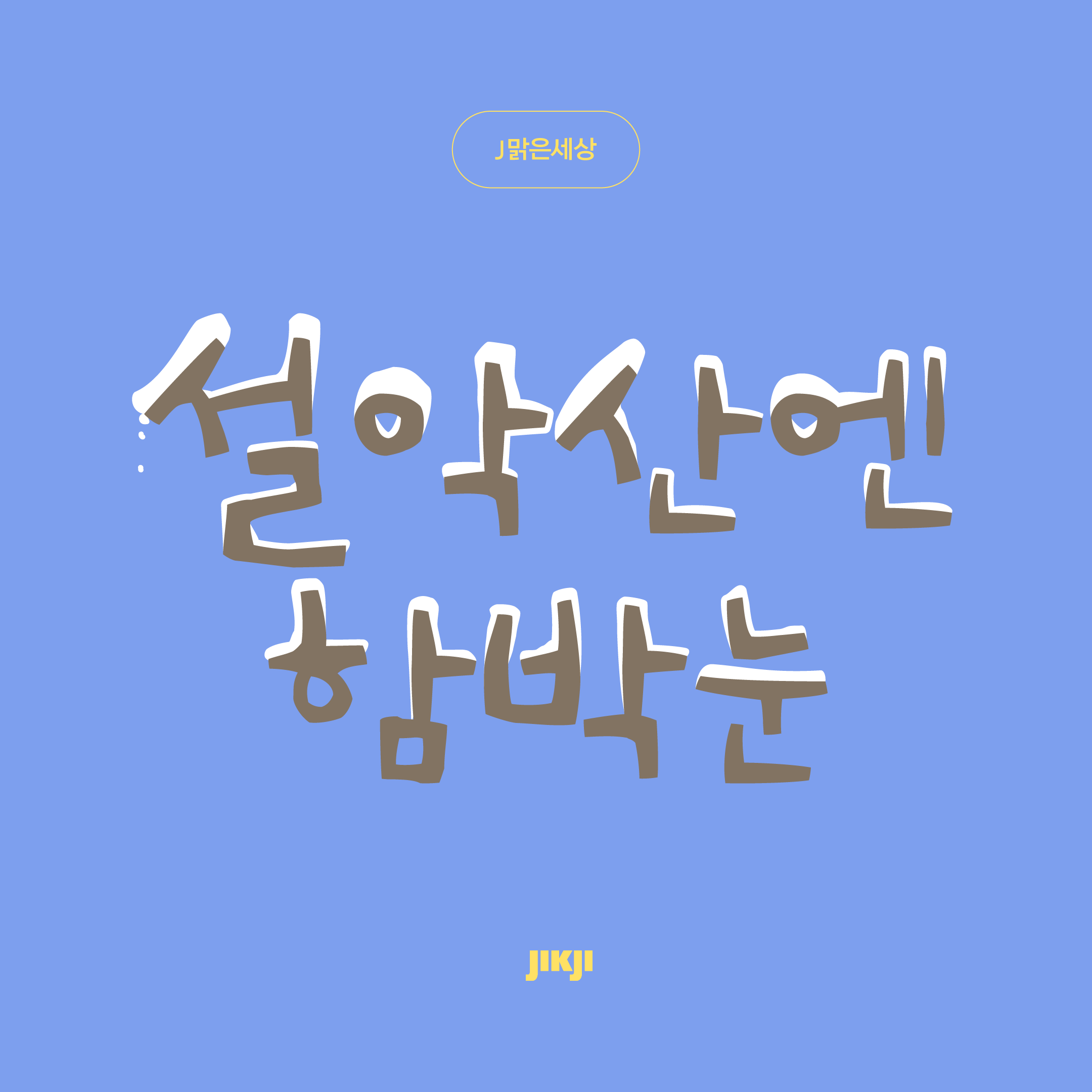 J맑은세상 관련 이미지