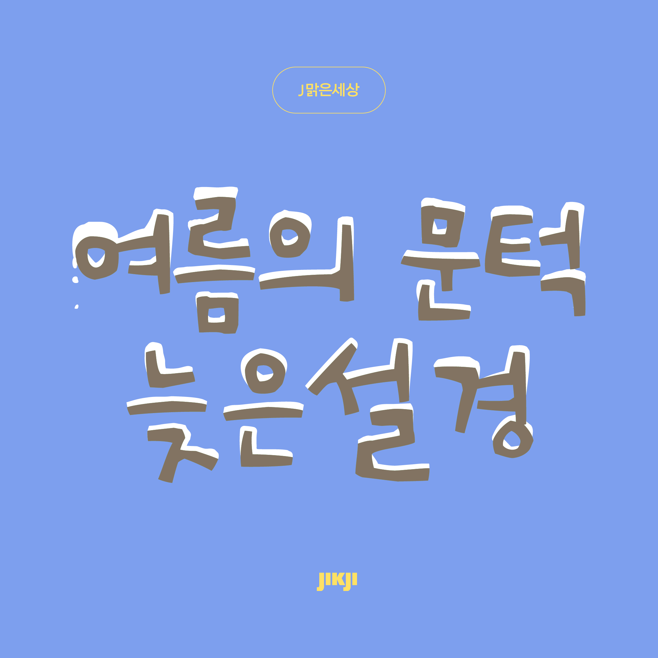 J맑은세상 관련 이미지