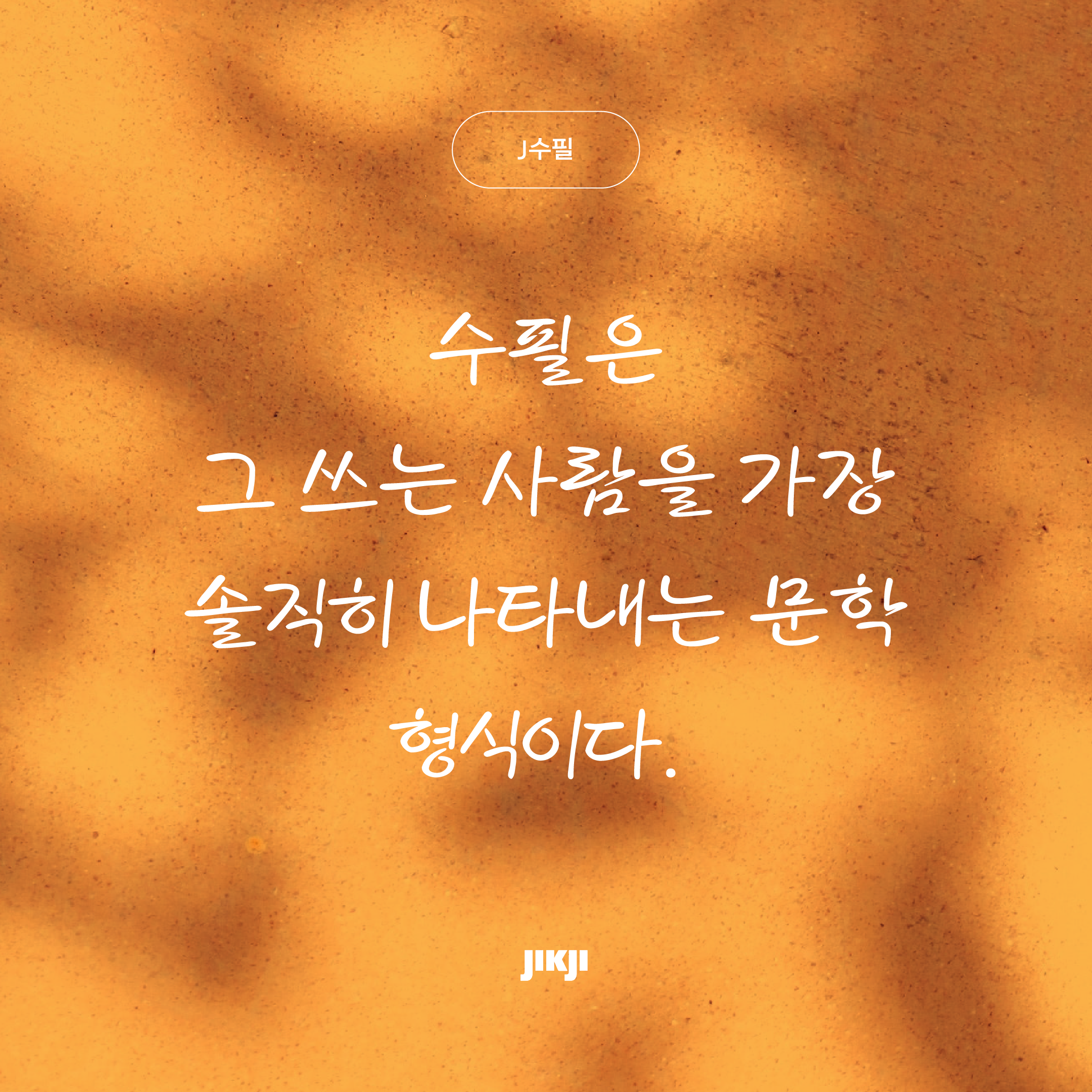 J수필 관련 이미지