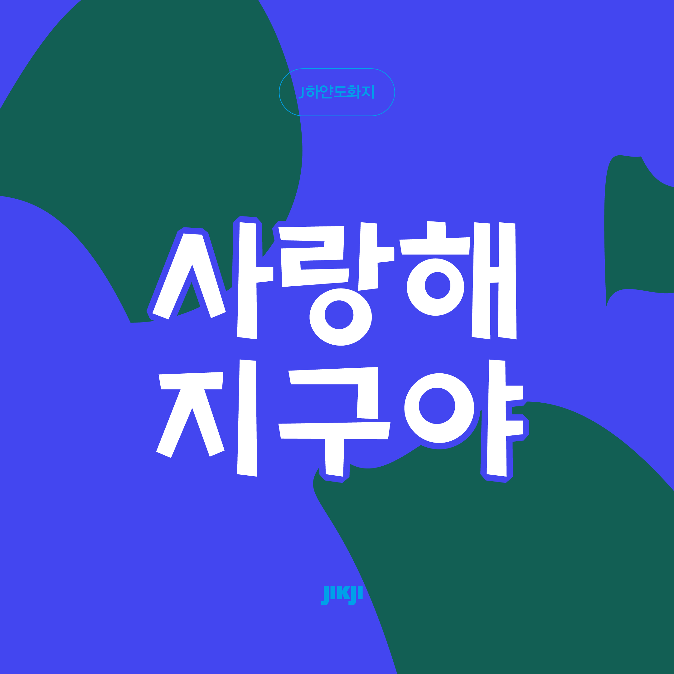 J하얀도화지 관련 이미지