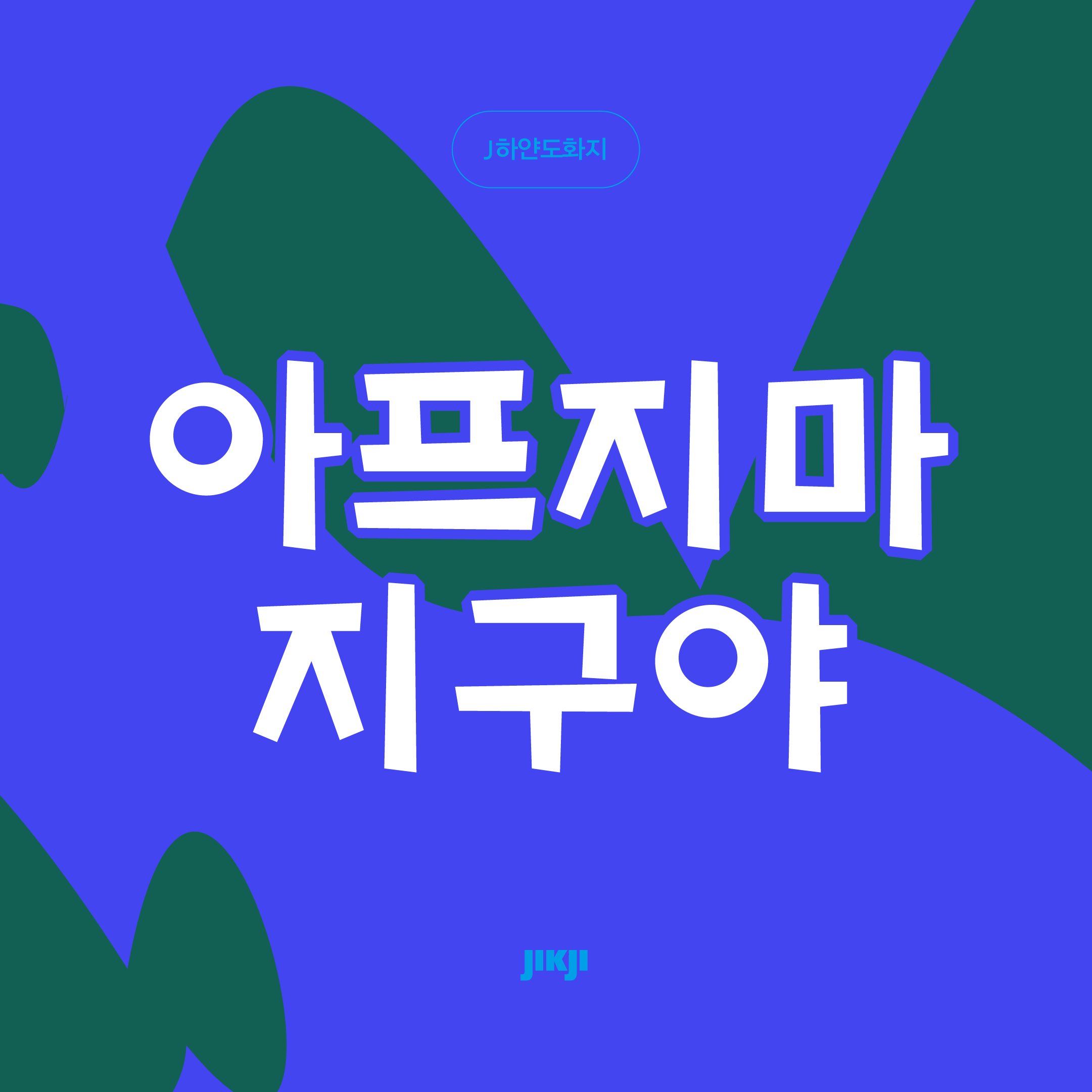 J하얀도화지 관련 이미지