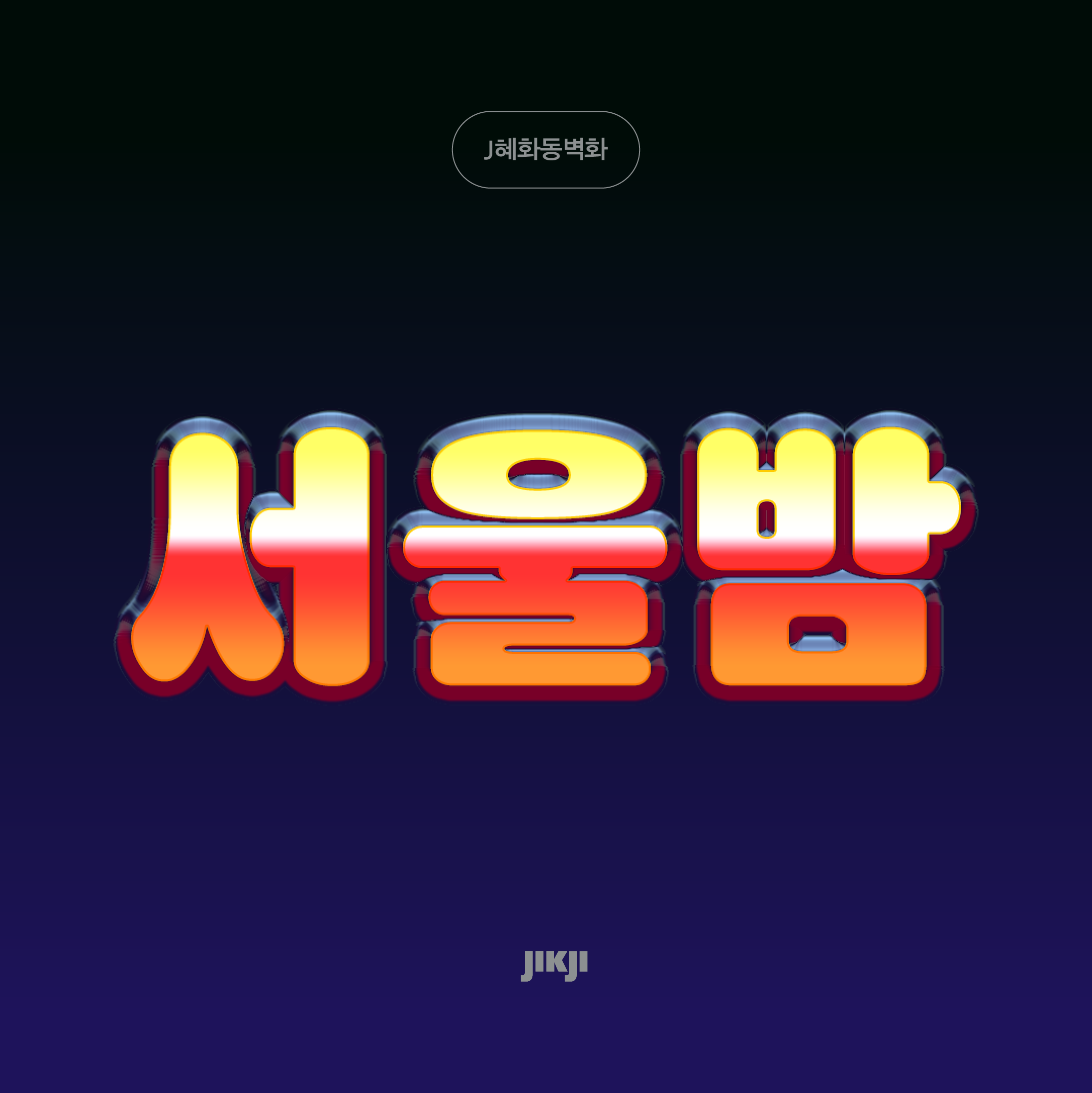 J혜화동벽화 관련 이미지