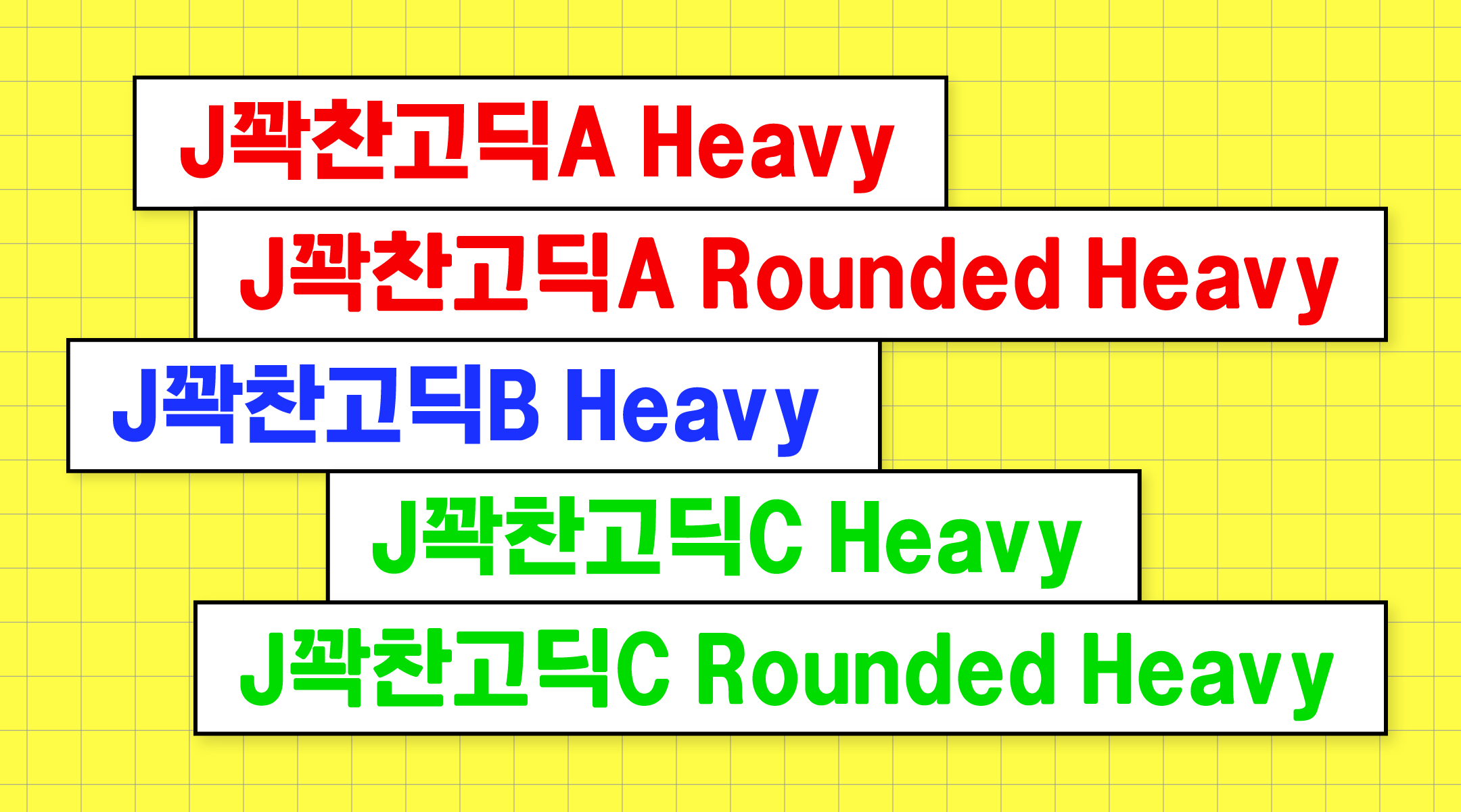 J꽉찬고딕C_Rounded 관련 이미지