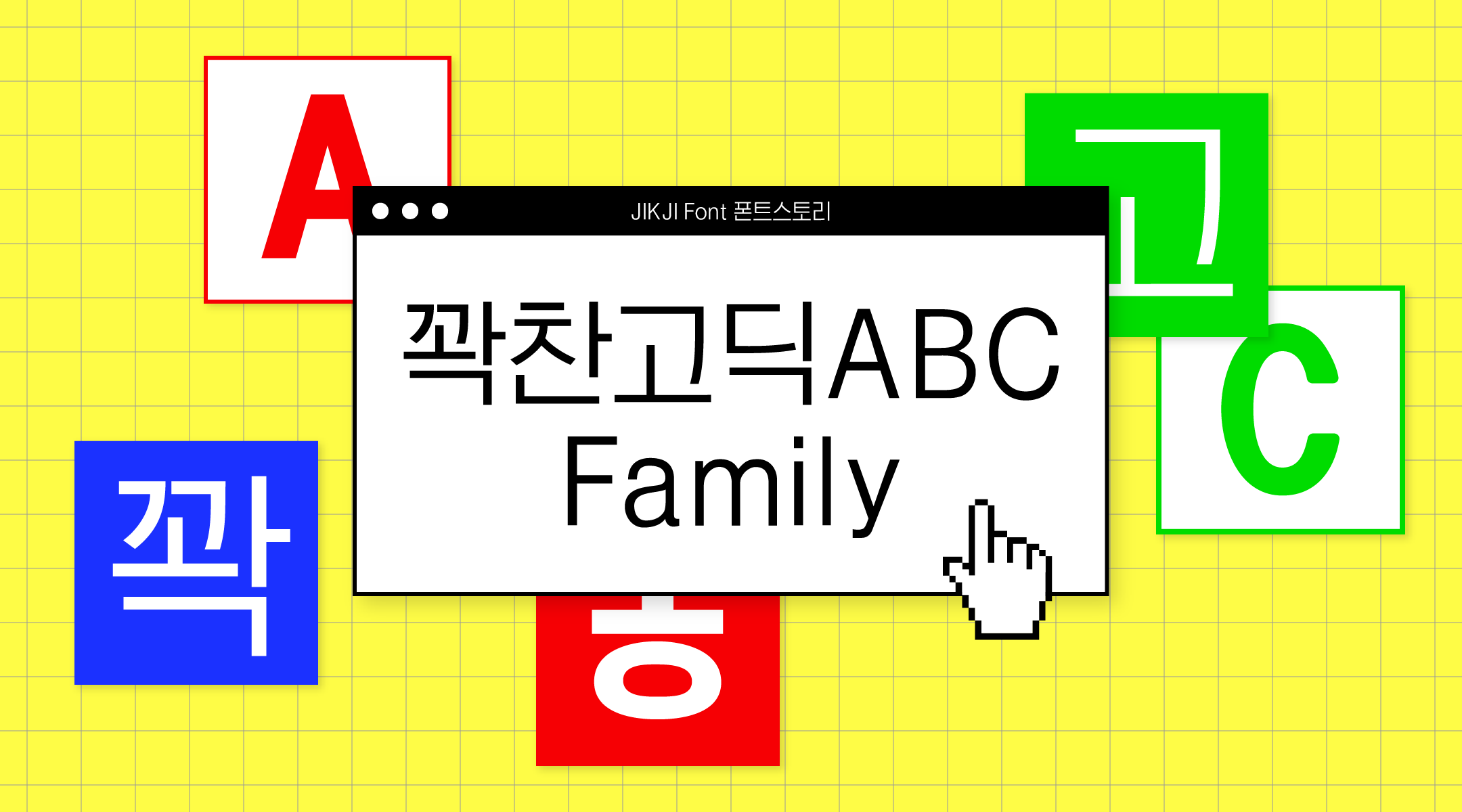 J꽉찬고딕B 관련 이미지