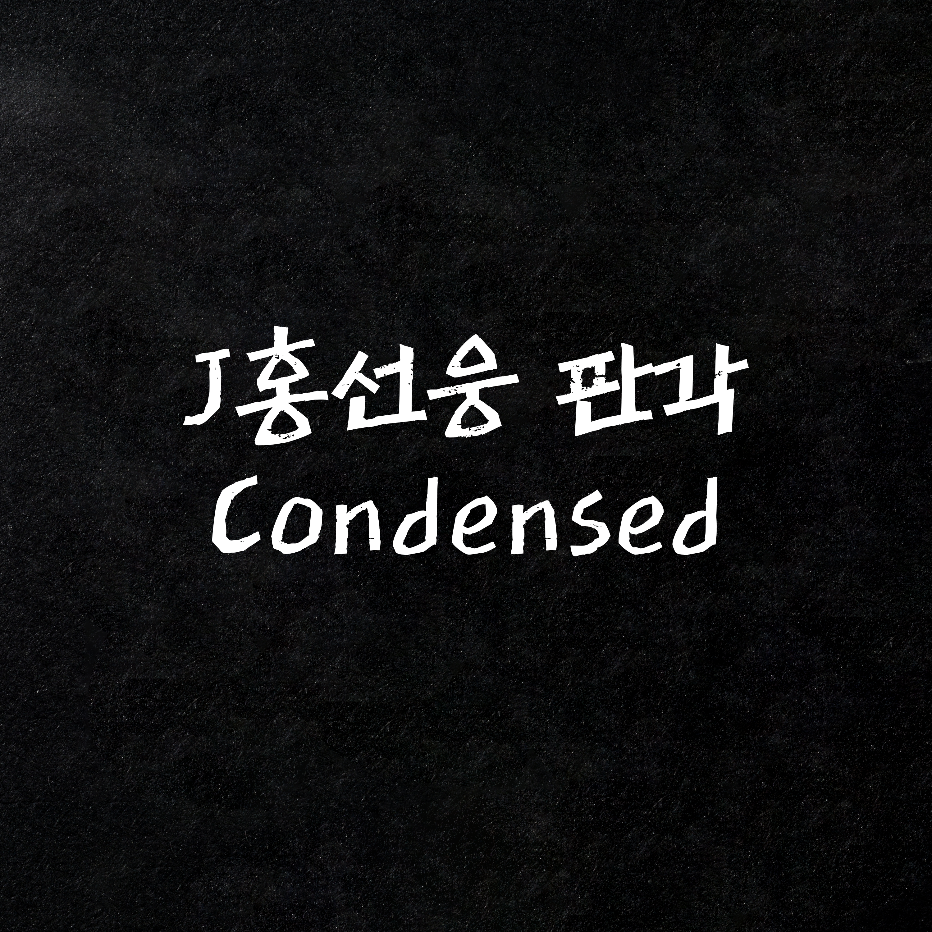 J홍선웅 판각Condensed 관련 이미지